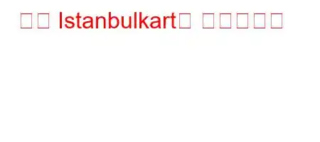 속은 Istanbulkart를 판매합니까